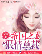 帝國之狠情總裁寵妻癮