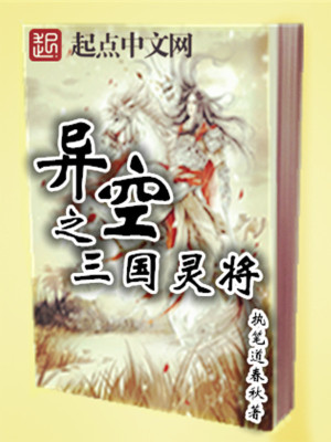 異空之三國靈將