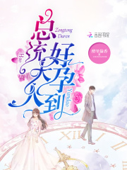 總統大人，好孕到！