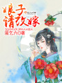 娘子，請改嫁！