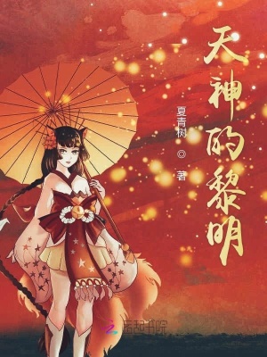 天神的黎明
