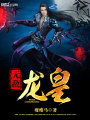 無(wú)敵龍皇
