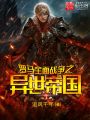 羅馬全面戰爭之異世帝國