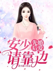 先婚后愛：安少請(qǐng)靠邊