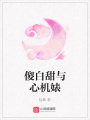 傻白甜與心機婊