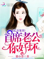 億萬寵妻：首席老公，你好壞