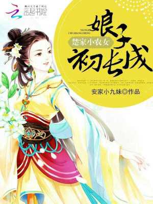 楚家小農女：娘子，初長成
