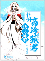 誘夫成癮：撲倒高冷狐君