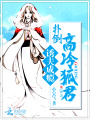 誘夫成癮：撲倒高冷狐君
