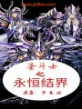 圣斗士之永恒結(jié)界