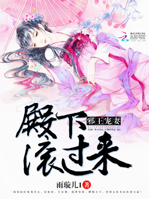 邪王寵妻：殿下，滾過來！
