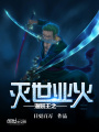 海賊王之滅世業火