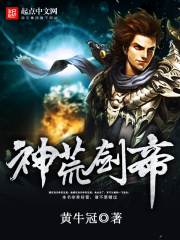 神荒劍帝