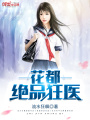 花都絕品狂醫(yī)