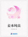妾本純良