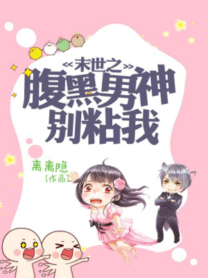末世之腹黑男神別粘我