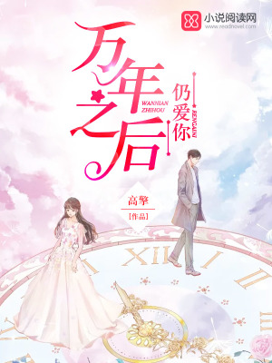 萬年之后仍愛你