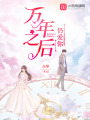 萬年之后仍愛你