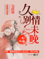 久別情未晚