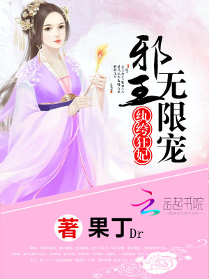 紈绔狂妃：邪王無限寵