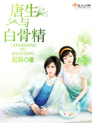 唐生與白骨精
