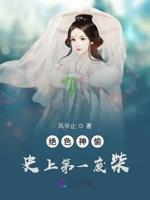 絕色神偷：史上第一廢柴