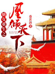 嫡女重生之凰傾天下