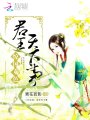 驚國女色：君王天下事