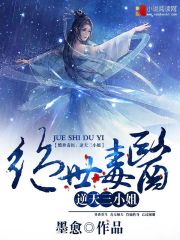 絕世毒醫：逆天三小姐