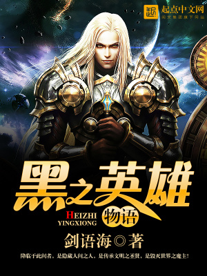 黑之英雄物語