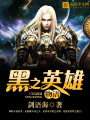黑之英雄物語