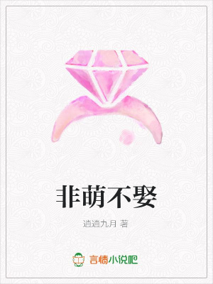 非萌不娶
