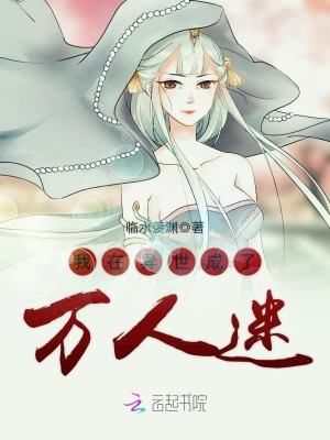 我在異世成了萬人迷