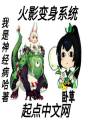 火影變身系統