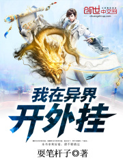 我在異界開外掛