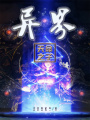 異界起始