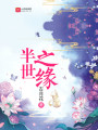 半世之緣