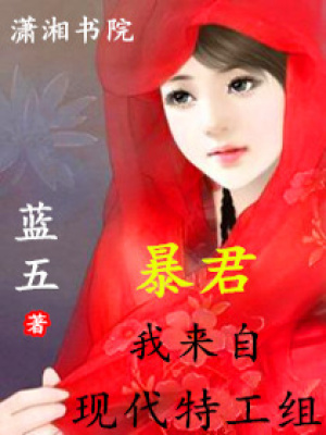 暴君,我來自現代特工組