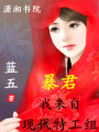 暴君,我來自現代特工組