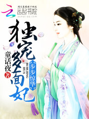步步驚華：獨(dú)寵多面妃