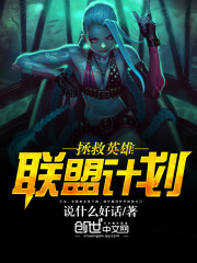 拯救英雄聯盟計劃