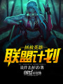 拯救英雄聯(lián)盟計(jì)劃