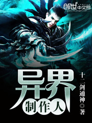 異界制作人