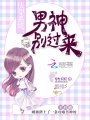 快穿系統(tǒng)：男神別過(guò)來(lái)！