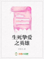生死摯愛之英雄
