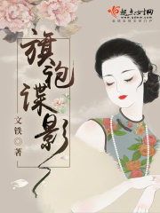 旗袍諜影