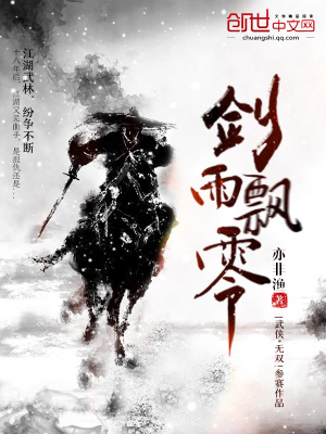劍雨飄零