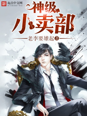 神級小賣部