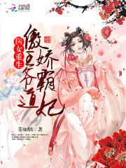 醫女重生：傲嬌王爺霸道妃