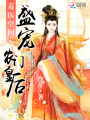 盛世農門皇后
